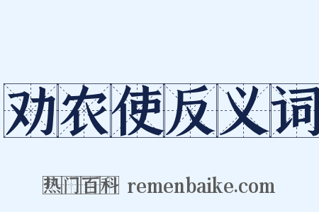 劝农使反义词是什么意思的图片